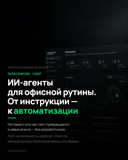GigaCowork: регламент становится агентом | Сетка — социальная сеть от hh.ru