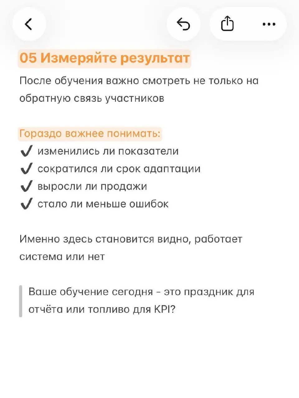 ❓ Что изменилось после обучения?
Вопрос, который редко задают
Принято считать, что обучение - это про атмосферу и новые знания
Действительно, крутые программы меняют поведение
Но для меня всегда остае... | Сетка — социальная сеть от hh.ru