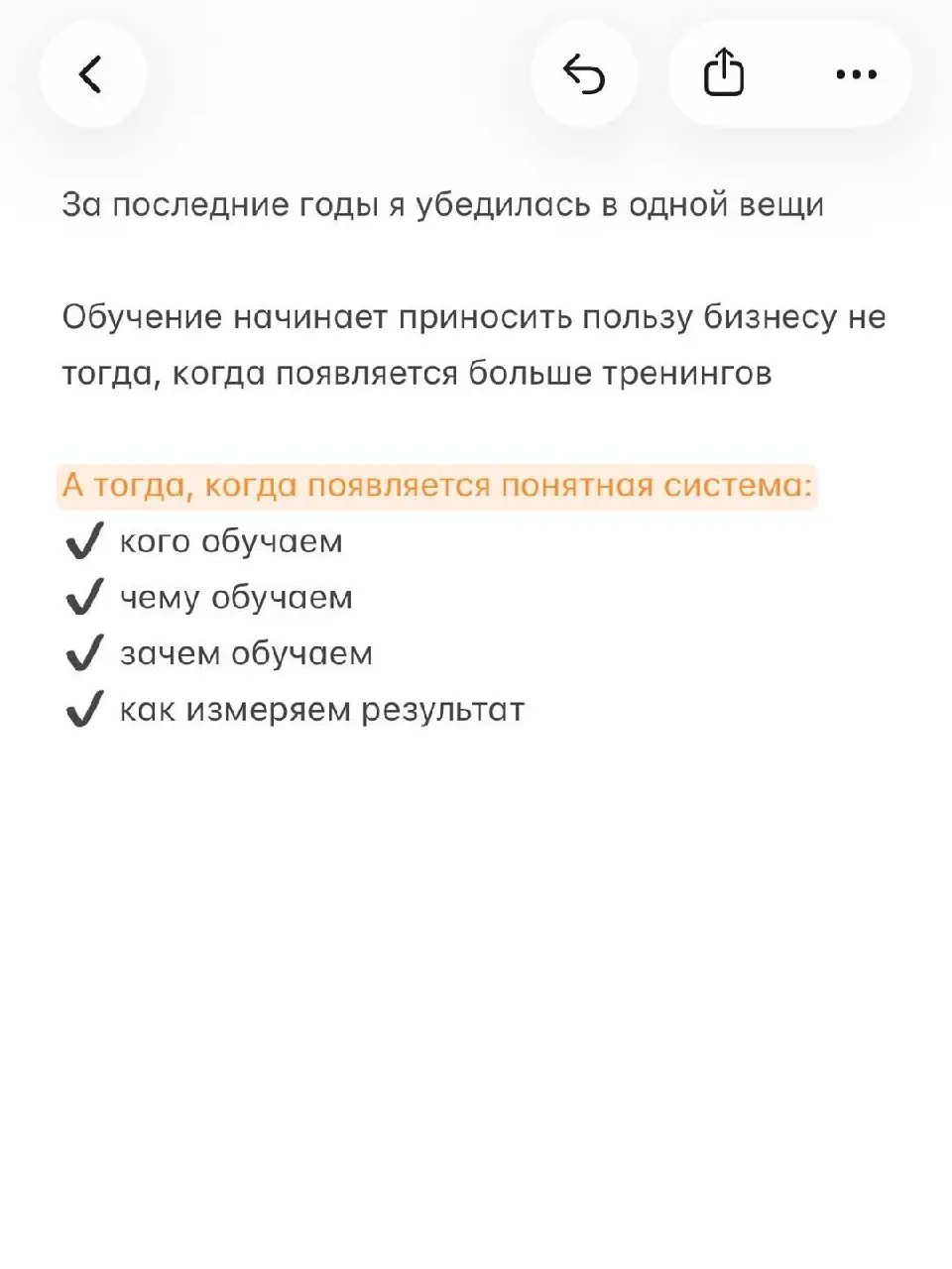 ❓ Что изменилось после обучения?
Вопрос, который редко задают
Принято считать, что обучение - это про атмосферу и новые знания
Действительно, крутые программы меняют поведение
Но для меня всегда остае... | Сетка — социальная сеть от hh.ru