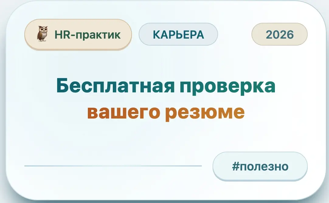 HR-практик🦉 приглашает на бесплатную проверку резюме! | Сетка — социальная сеть от hh.ru
