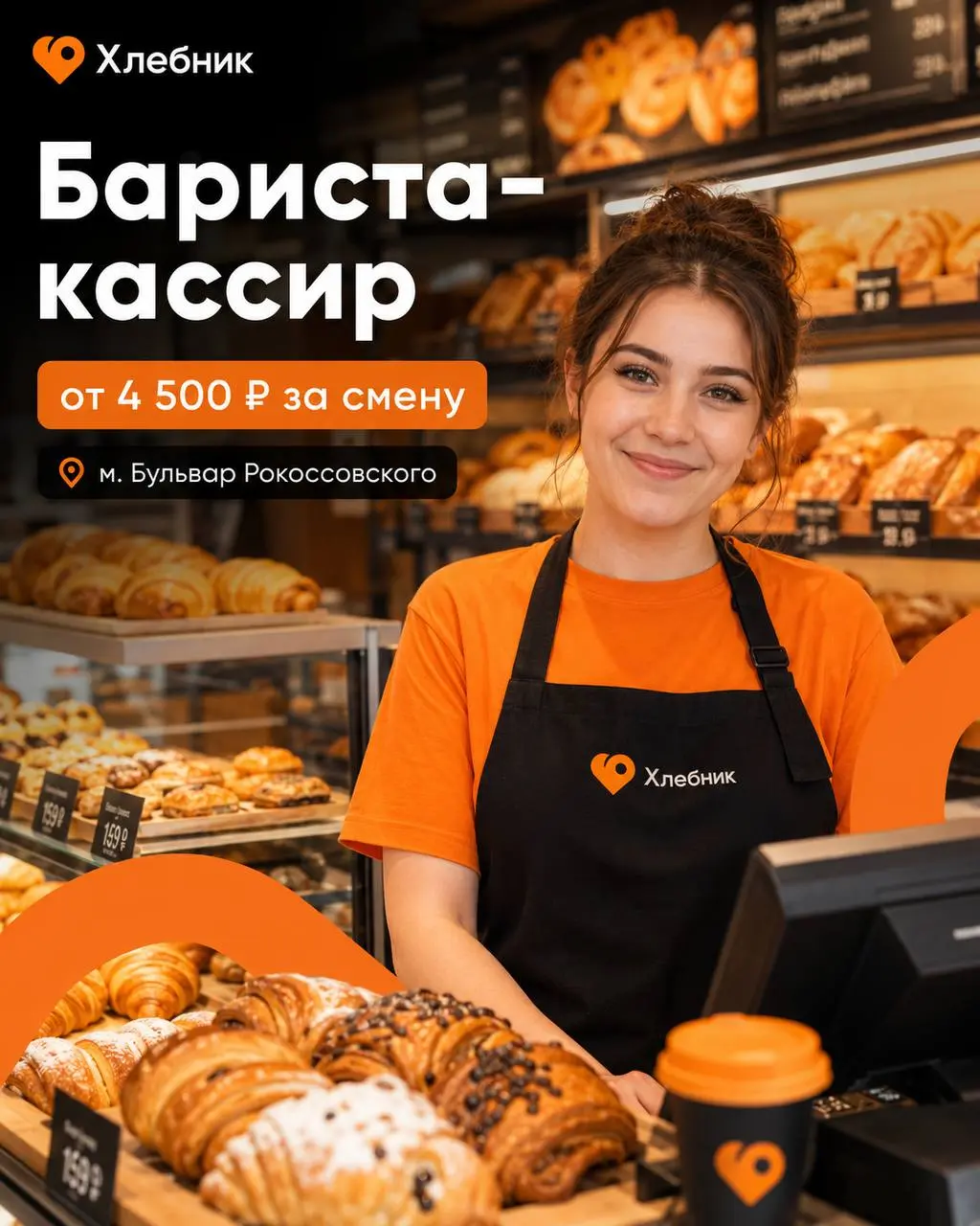 БАРИСТА-КАССИР
От 4 500₽/смена
Хлебник
• Москва, м. Бульвар Рокоссовского, Открытое шоссе д 18 А к 1
• Рестораны/Кафе
• +79265567402
Полное описание вакансии размещено в Телеграм и Макс | Сетка — социальная сеть от hh.ru