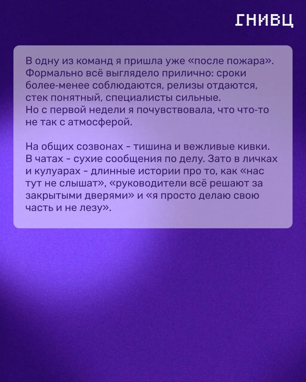 Когда формально всё в порядке, а команда «горит» изнутри 🔥
Бывает парадокс: показатели в норме, релизы выходят вовремя, а внутри команды — холод и недоверие | Сетка — социальная сеть от hh.ru