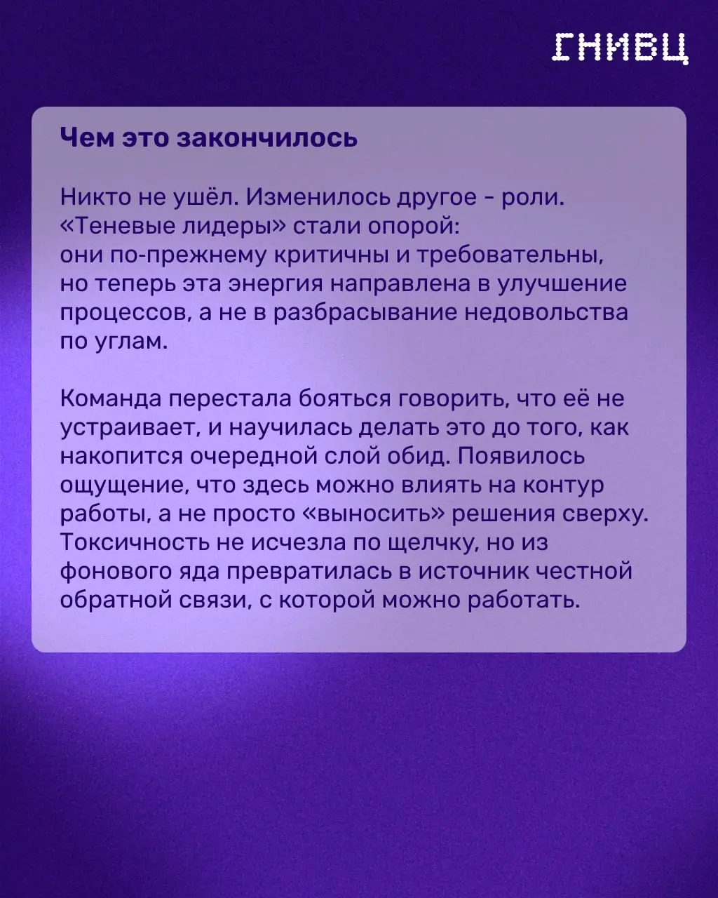 Когда формально всё в порядке, а команда «горит» изнутри 🔥
Бывает парадокс: показатели в норме, релизы выходят вовремя, а внутри команды — холод и недоверие | Сетка — социальная сеть от hh.ru