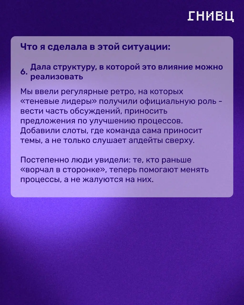 Когда формально всё в порядке, а команда «горит» изнутри 🔥
Бывает парадокс: показатели в норме, релизы выходят вовремя, а внутри команды — холод и недоверие | Сетка — социальная сеть от hh.ru
