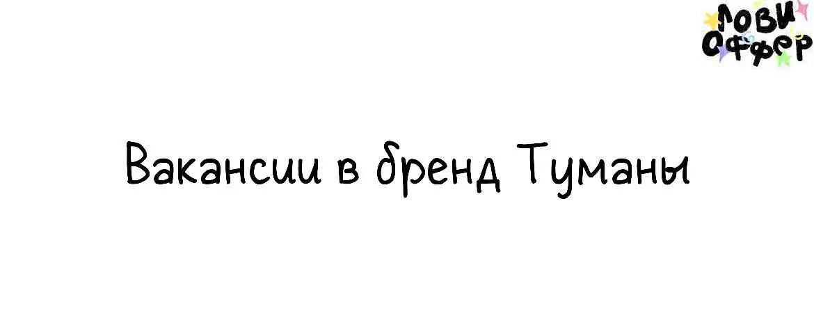 Вакансии в бренд Туманы 🦀
Мы — бренд про колорит Владивостока, отражающий культурные коды города, особенности, своеобразие и айдентику | Сетка — социальная сеть от hh.ru