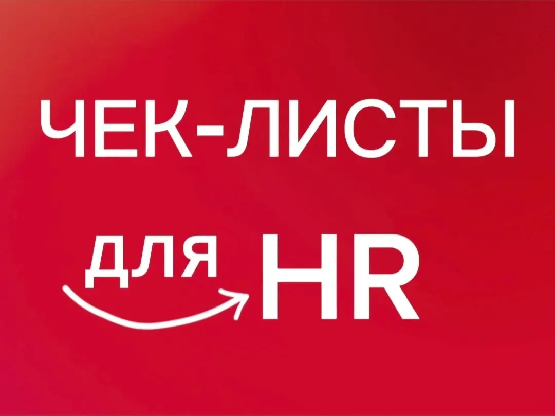 Как HR-специалисту закрыть задачи мая и уйти в летний отпуск без дергающегося глаза? ☀️
Ответ прост: Пройти наши чек-листы:)
Мы с топами HR-индустрии и другими профессионалами объединились в одну папк... | Сетка — социальная сеть от hh.ru