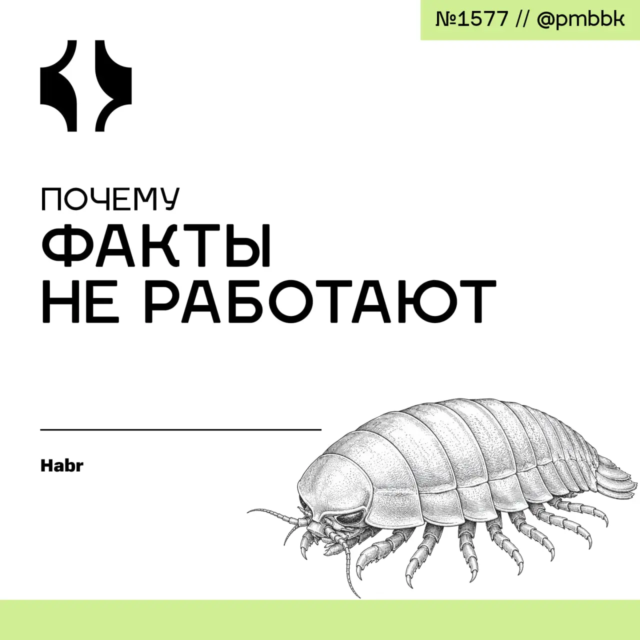 🤔 Почему факты не работают
Кейсы краха Silicon Valley Bank и сбоя CrowdStrike объединяет одно: опытные менеджеры принимали катастрофические решения, опираясь на слухи, а не на официальные отчёты | Сетка — социальная сеть от hh.ru