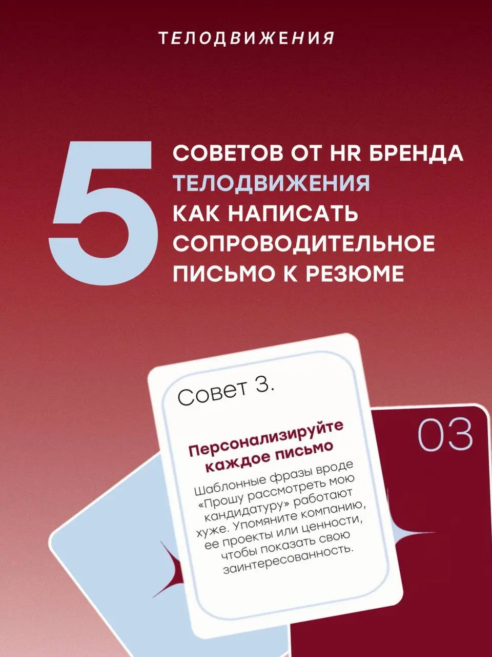 В большинстве случаев сопроводительное письмо не обязательное условие отклика, но именно оно зачастую позволяет выделиться на фоне других кандидатов | Сетка — социальная сеть от hh.ru