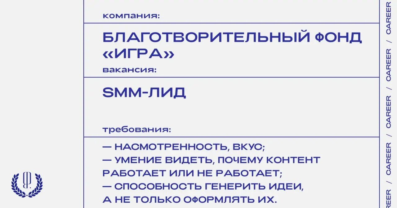 Благотворительный фонд «Игра» ищет SMM-лида.
https://theblueprint.ru/l/RBtg062
#ВакансияВSMM@theblueprintcareer
#ВакансияВНКО@theblueprintcareer | Сетка — социальная сеть от hh.ru