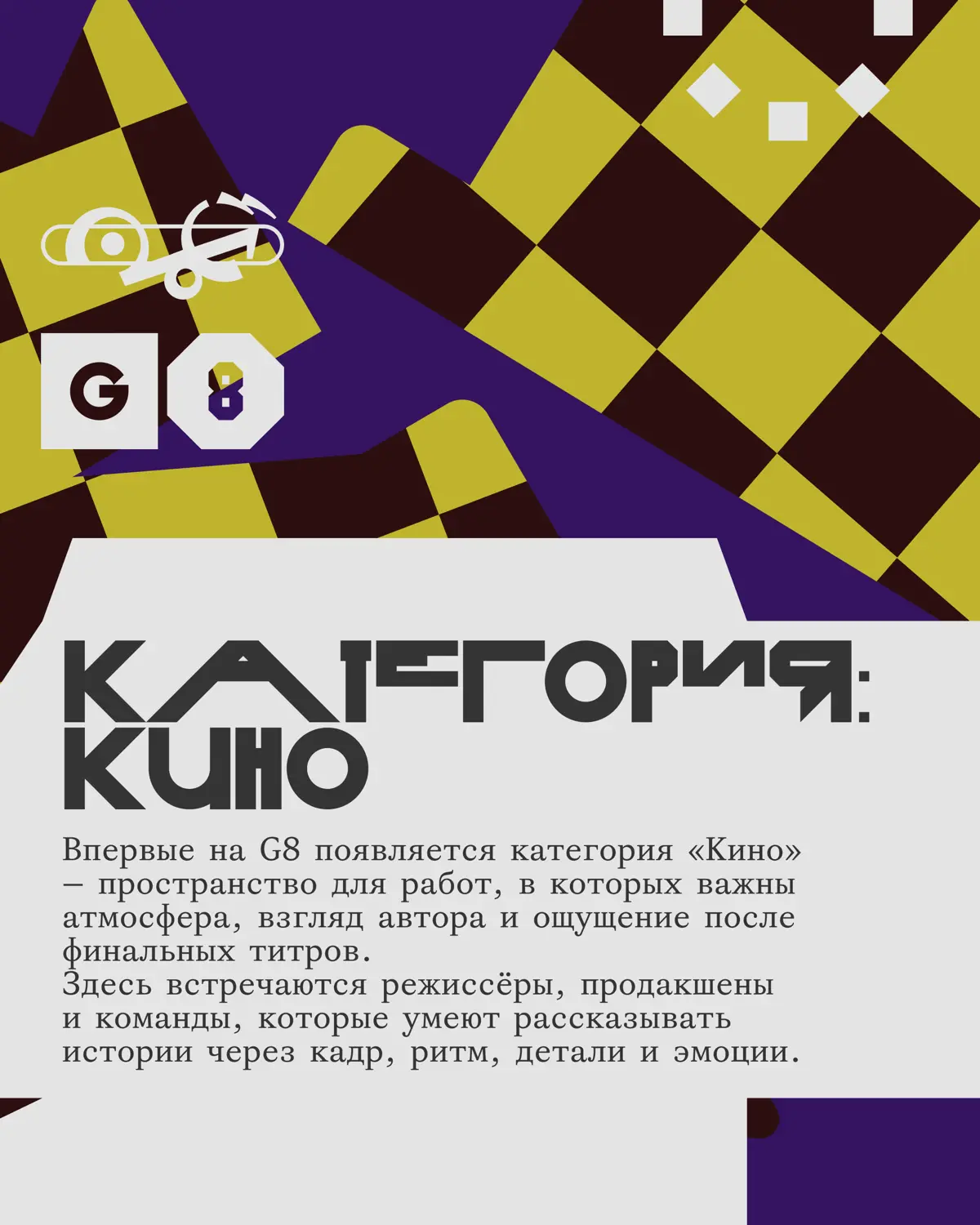 Креативная премия G8 2026 ⟶ Кино | Сетка — социальная сеть от hh.ru