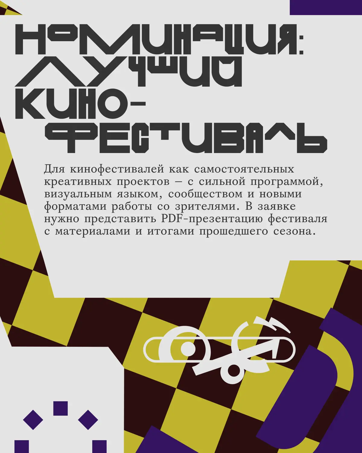 Креативная премия G8 2026 ⟶ Кино | Сетка — социальная сеть от hh.ru