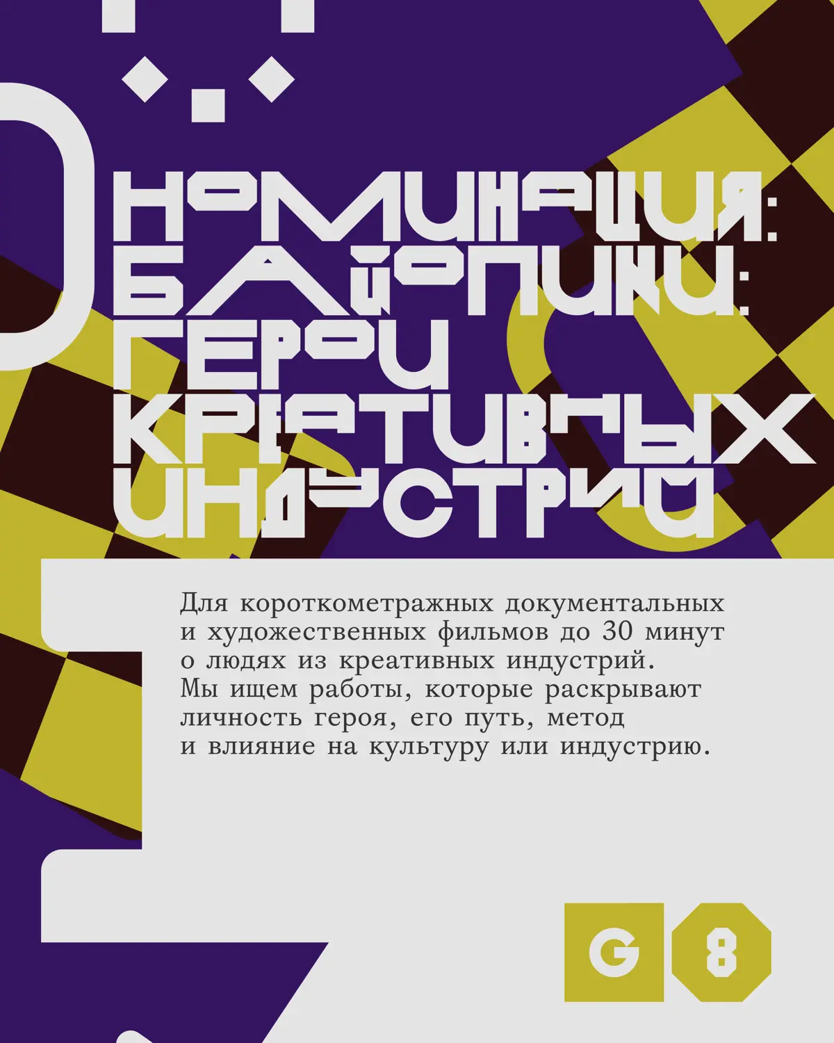 Креативная премия G8 2026 ⟶ Кино | Сетка — социальная сеть от hh.ru