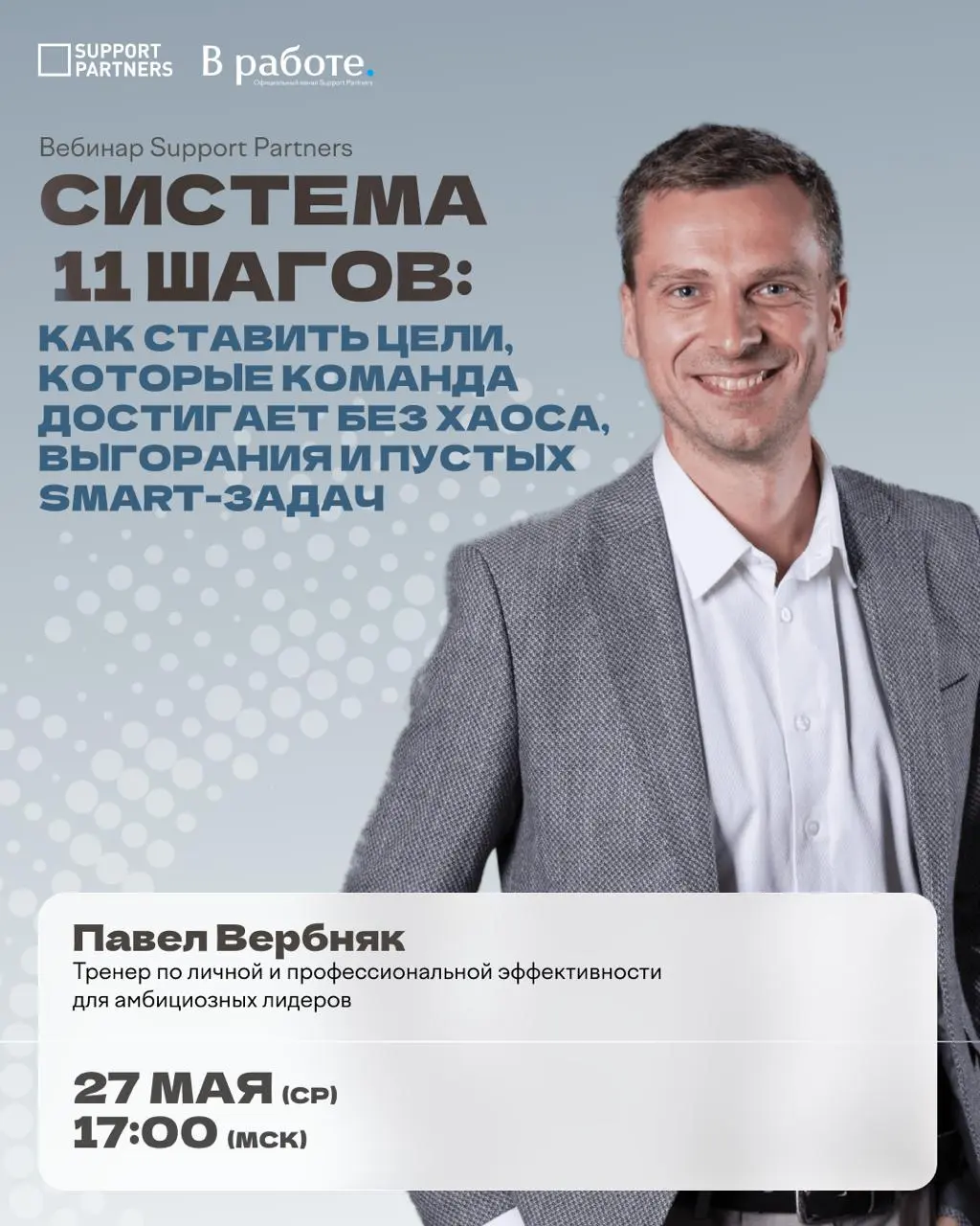 #вебинар
Многие знают SMART и OKR, но цели всё равно срываются. Потому что ставить — не главное…
Главное — системно вести команду до результата | Сетка — социальная сеть от hh.ru