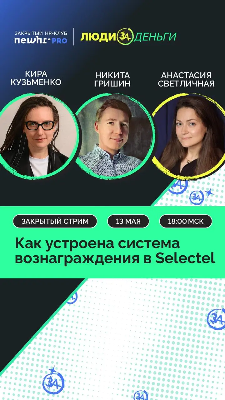 Эфир для рекрутеров и нанимающих менеджеров: Selectel в эфире «Люди за деньги» — буду разговаривать про C&B политику с Настей Светличной, лидом стратегических HR-проектов Selectel и с Никитой Гришиным... | Сетка — социальная сеть от hh.ru