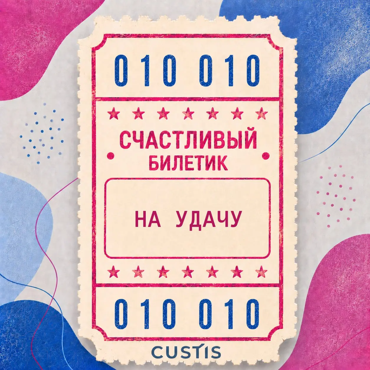 Ваш билетик? Мой билетик! 🎫
Сегодня отмечается День счастливого билетика!
Помните это чувство в автобусе или трамвае: стоишь, крутишь в руках билетик и считаешь цифры в надежде, что он окажется счастл... | Сетка — социальная сеть от hh.ru