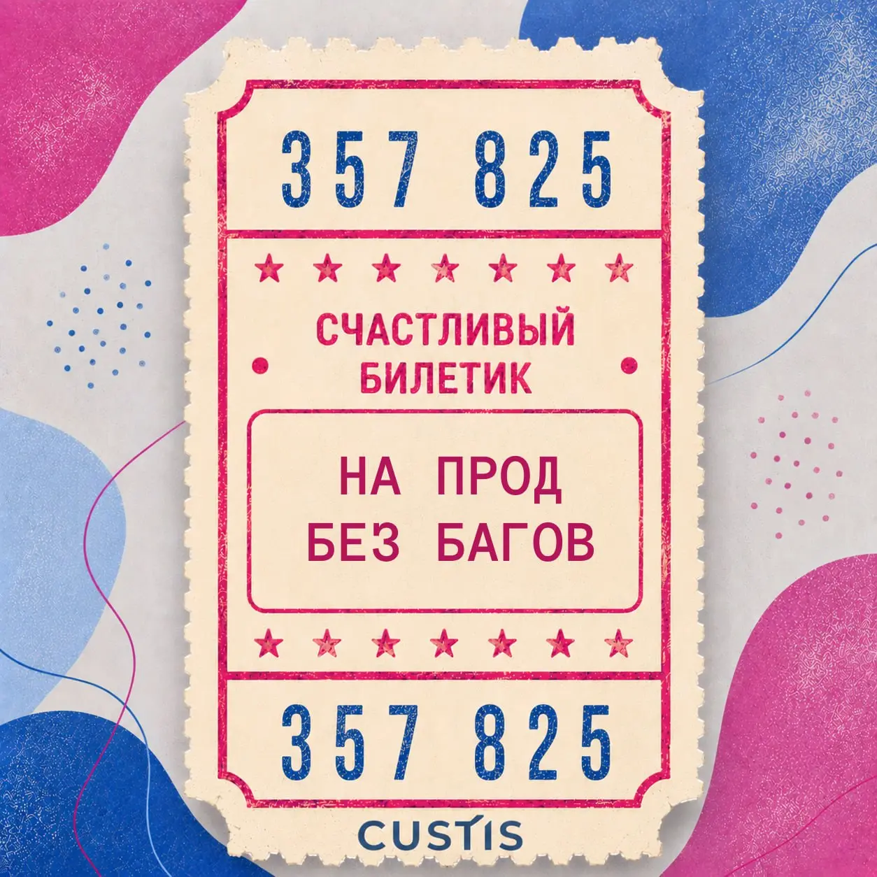 Ваш билетик? Мой билетик! 🎫
Сегодня отмечается День счастливого билетика!
Помните это чувство в автобусе или трамвае: стоишь, крутишь в руках билетик и считаешь цифры в надежде, что он окажется счастл... | Сетка — социальная сеть от hh.ru