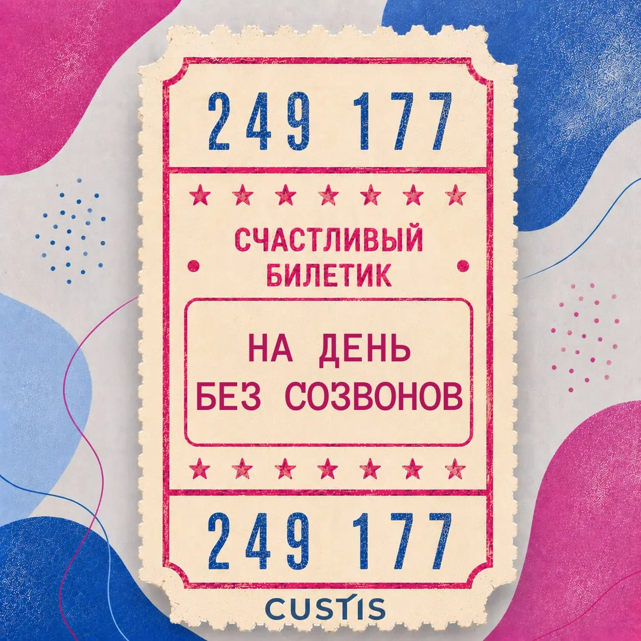 Ваш билетик? Мой билетик! 🎫
Сегодня отмечается День счастливого билетика!
Помните это чувство в автобусе или трамвае: стоишь, крутишь в руках билетик и считаешь цифры в надежде, что он окажется счастл... | Сетка — социальная сеть от hh.ru