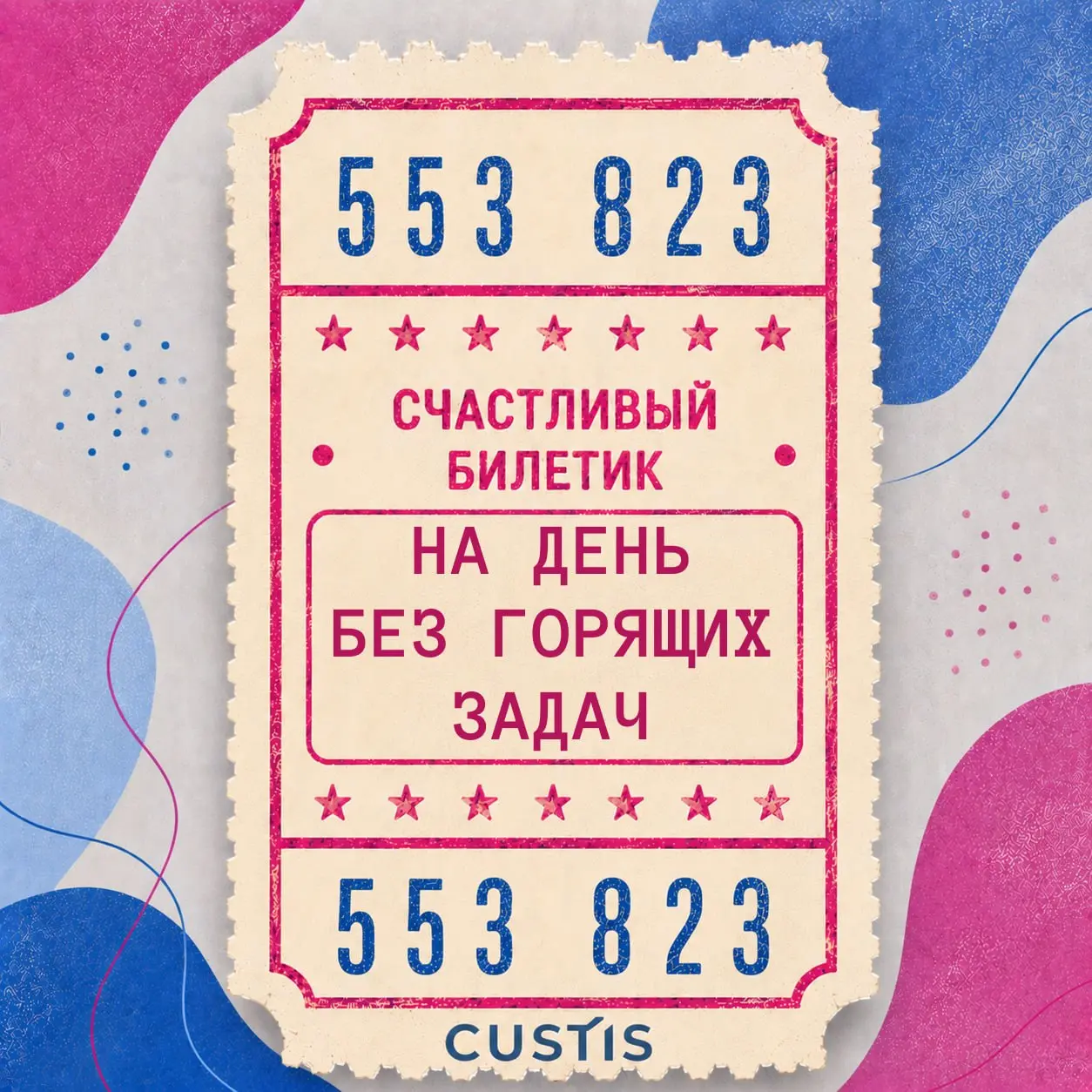 Ваш билетик? Мой билетик! 🎫
Сегодня отмечается День счастливого билетика!
Помните это чувство в автобусе или трамвае: стоишь, крутишь в руках билетик и считаешь цифры в надежде, что он окажется счастл... | Сетка — социальная сеть от hh.ru