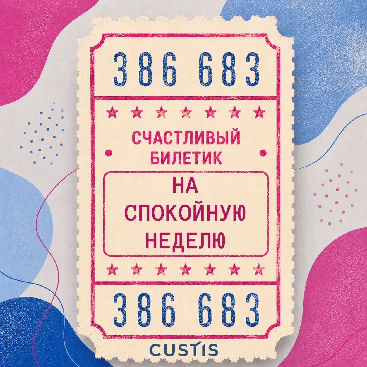 Ваш билетик? Мой билетик! 🎫
Сегодня отмечается День счастливого билетика!
Помните это чувство в автобусе или трамвае: стоишь, крутишь в руках билетик и считаешь цифры в надежде, что он окажется счастл... | Сетка — социальная сеть от hh.ru