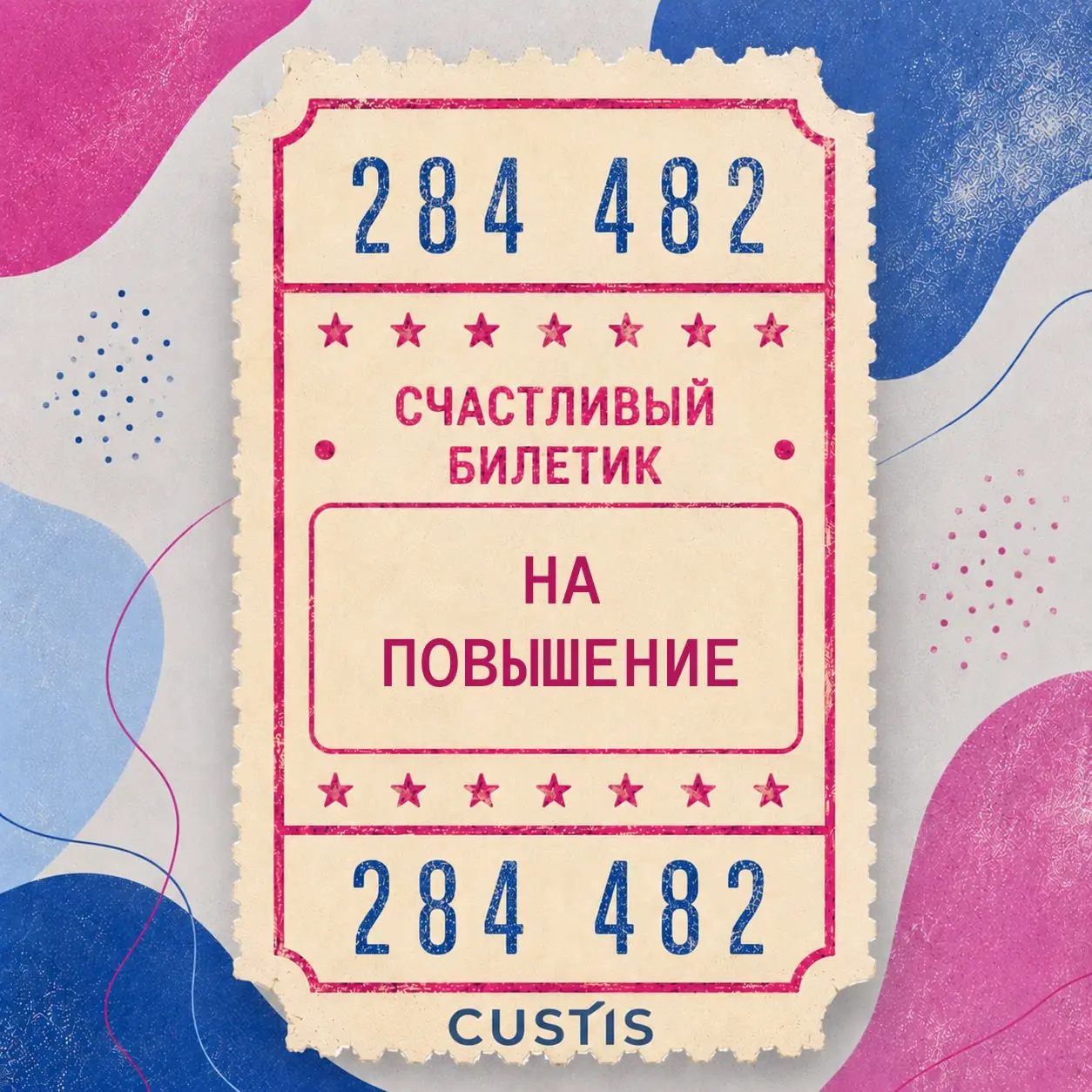 Ваш билетик? Мой билетик! 🎫
Сегодня отмечается День счастливого билетика!
Помните это чувство в автобусе или трамвае: стоишь, крутишь в руках билетик и считаешь цифры в надежде, что он окажется счастл... | Сетка — социальная сеть от hh.ru