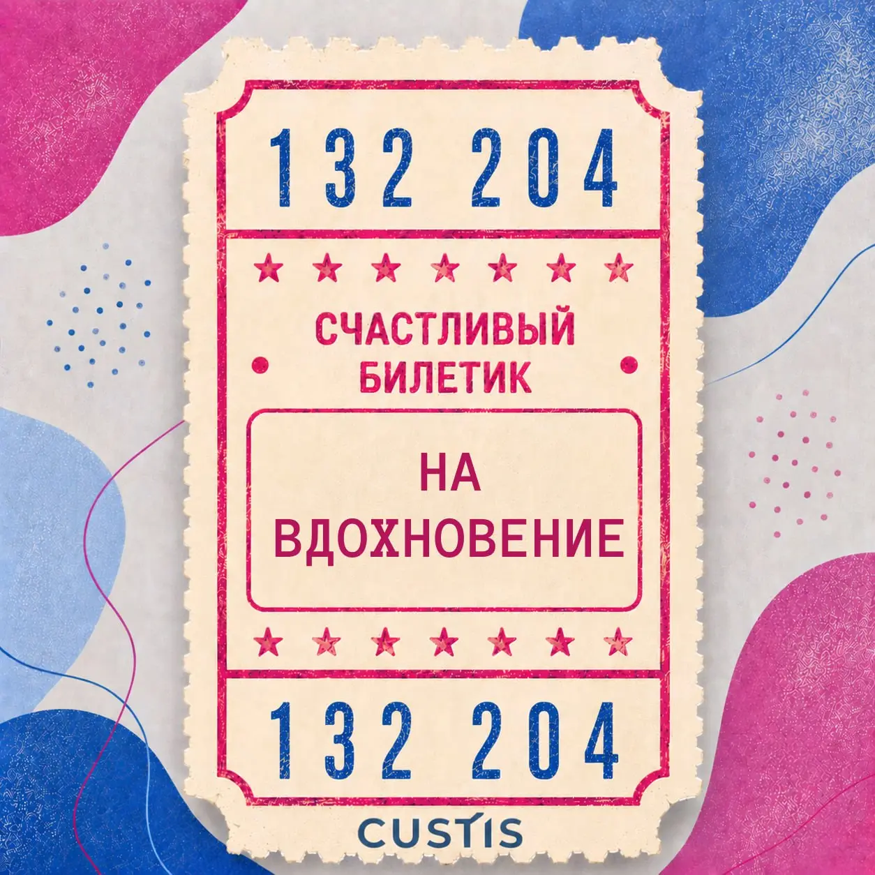 Ваш билетик? Мой билетик! 🎫
Сегодня отмечается День счастливого билетика!
Помните это чувство в автобусе или трамвае: стоишь, крутишь в руках билетик и считаешь цифры в надежде, что он окажется счастл... | Сетка — социальная сеть от hh.ru