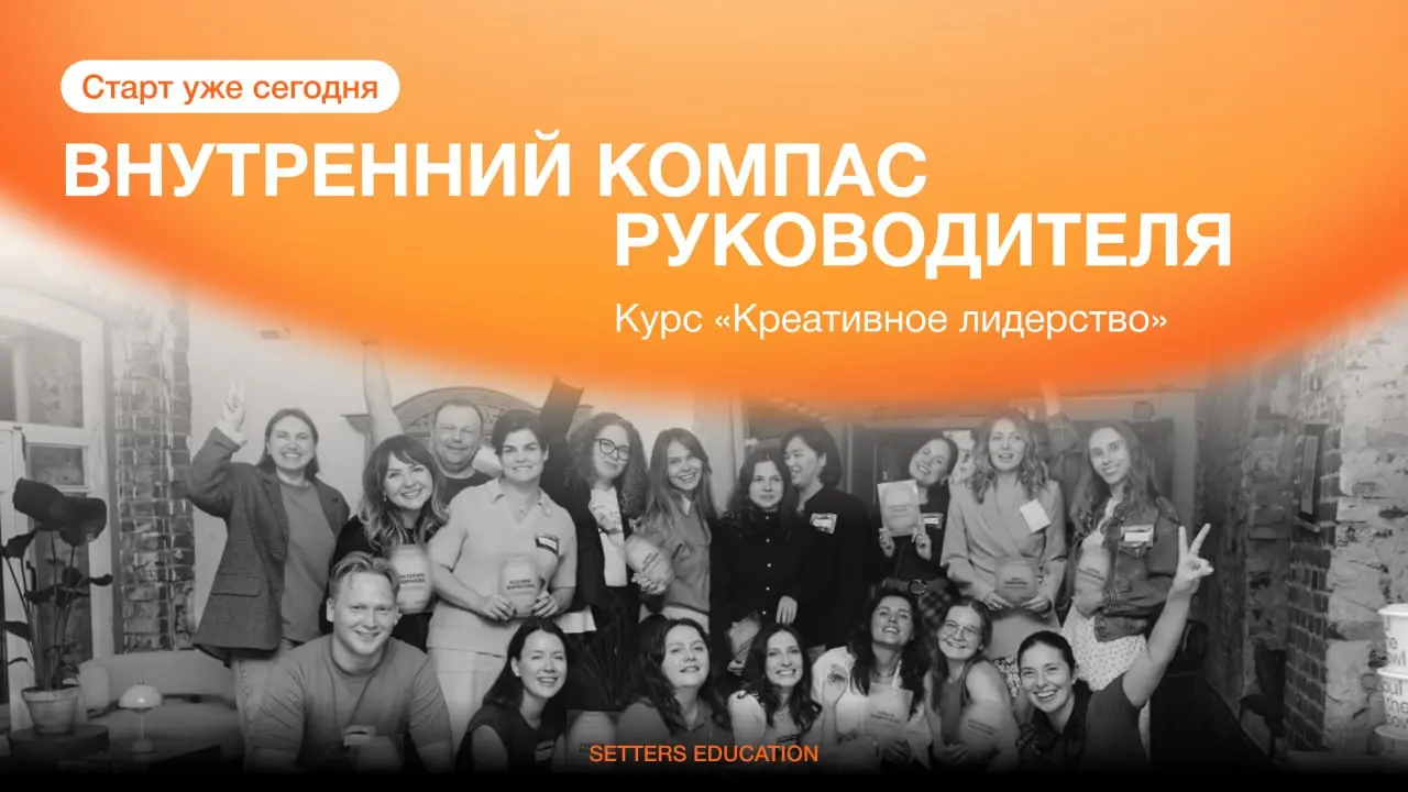 Настроить внутренний компас лидера 👌
Сегодня стартует новая группа курса «Креативное лидерство» | Сетка — социальная сеть от hh.ru