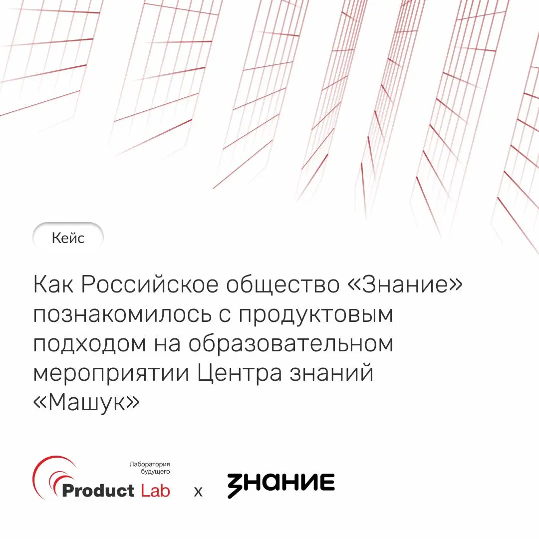 Кейс: как Российское общество «Знание» познакомилось с продуктовым подходом на образовательном мероприятии Центра знаний «Машук»
Центр знаний «Машук» совместно с Российским обществом «Знание» провел в... | Сетка — социальная сеть от hh.ru