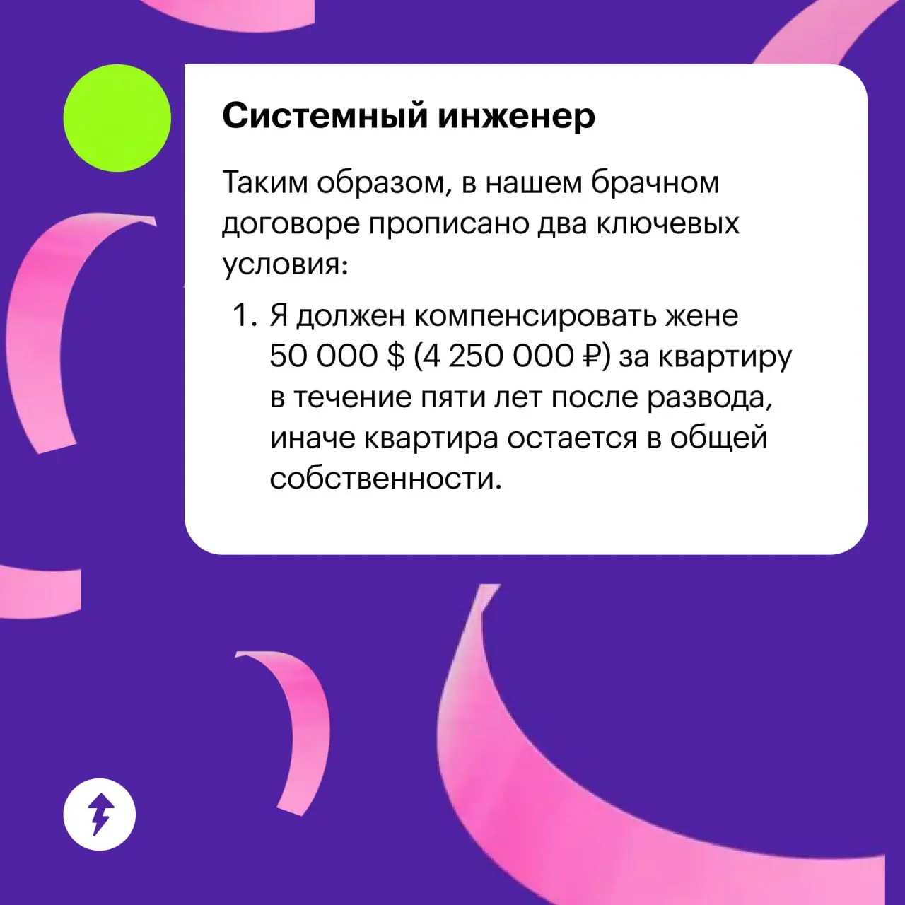 📃 Занимательная предыстория одного брачного договора
⚡️ Курс о том, зачем нужен этот документ и как его составить
#общение | Сетка — социальная сеть от hh.ru
