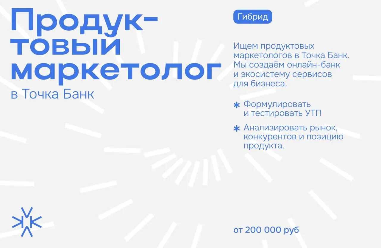 ❗️ Продуктовый маркетолог в Точка Банк
Ищем продуктовых маркетологов в Точка Банк. Мы создаём онлайн-банк и экосистему сервисов для бизнеса | Сетка — социальная сеть от hh.ru