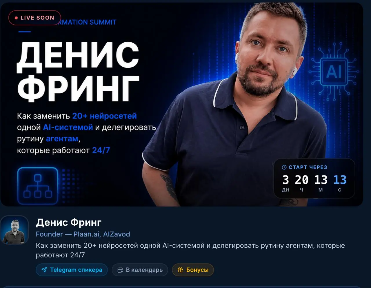 27 мая выхожу на международку. Со сцены покажу систему, которая заменяет 20+ нейросетей и которая работает без человека
AI Transformation Summit, 27–31 мая. Бесплатно, онлайн | Сетка — социальная сеть от hh.ru