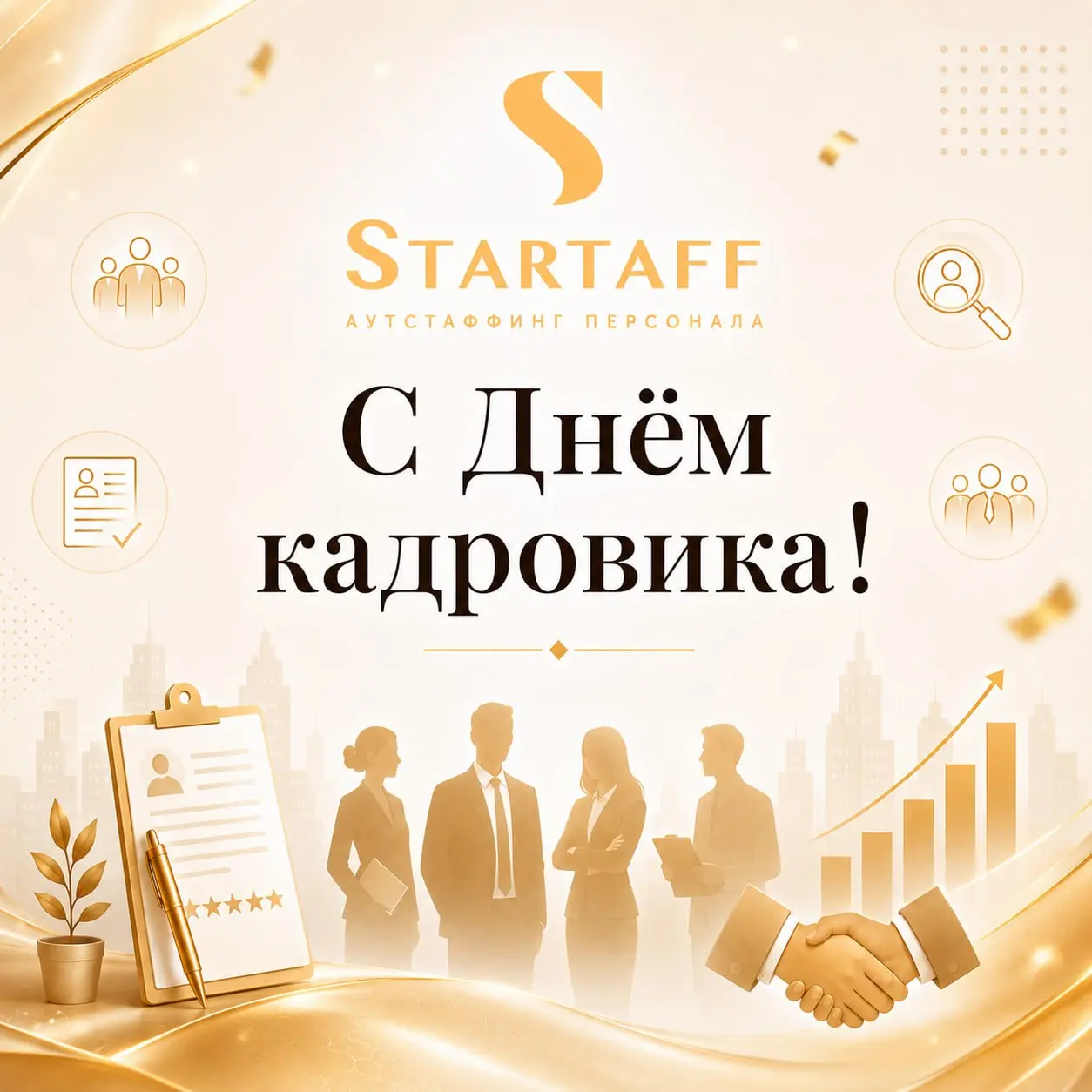 Внимание, факт: вчера был День кадрового работника!
Мы считаем, что хороший профессиональный праздник можно отмечать не один день 😉
Поэтому сегодня продолжаем поздравления и говорим главное: спасибо в... | Сетка — социальная сеть от hh.ru