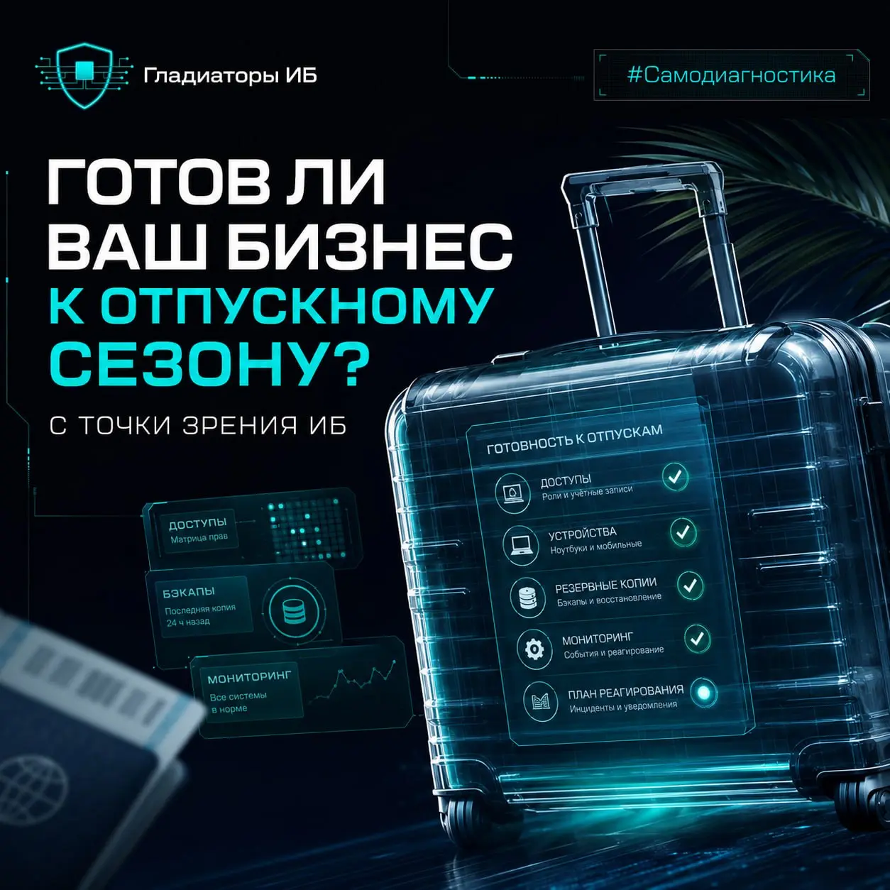 🌴 Готов ли ваш бизнес к отпускному сезону — с точки зрения ИБ?
Перед летом обычно проверяют график отпусков и замены сотрудников | Сетка — социальная сеть от hh.ru