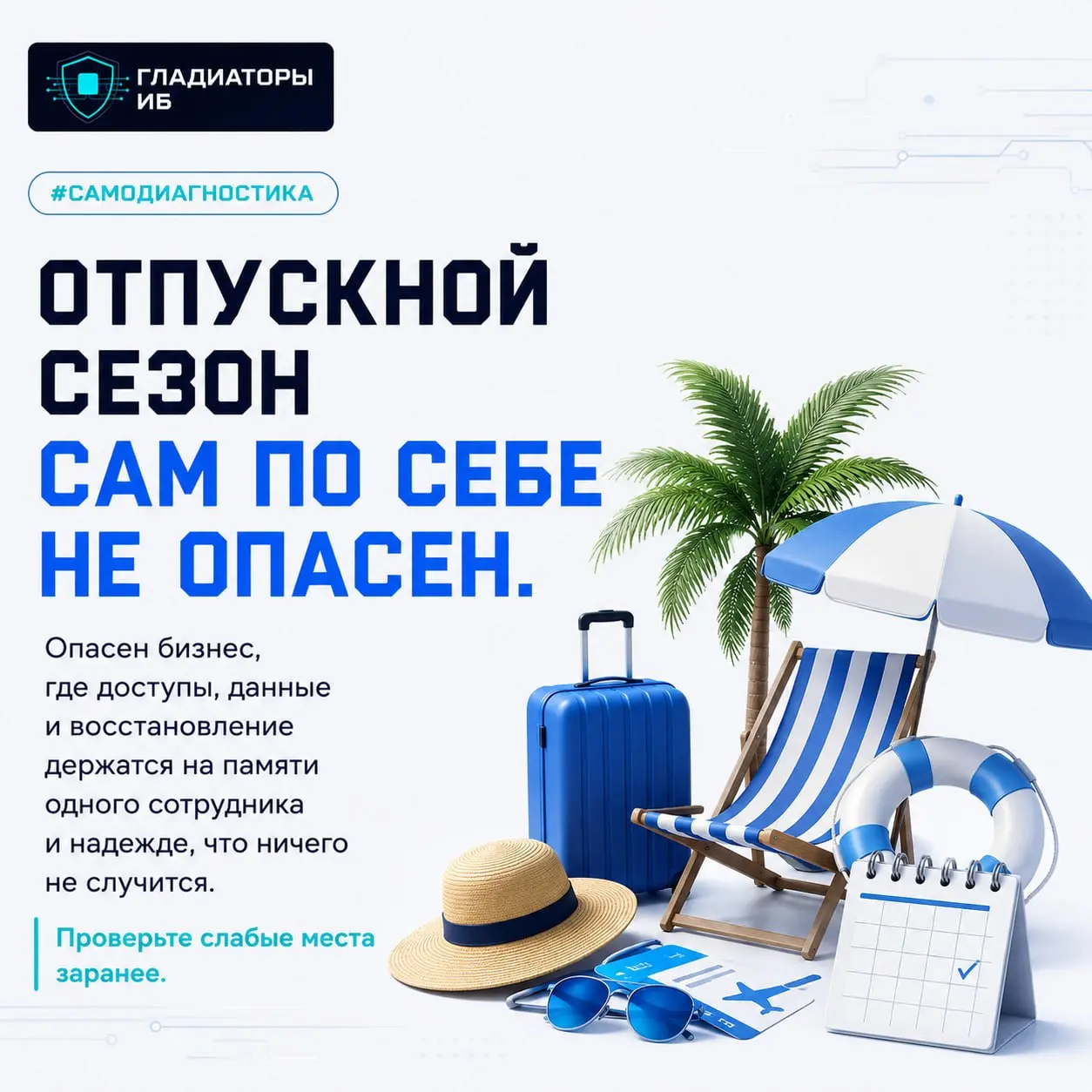 🌴 Готов ли ваш бизнес к отпускному сезону — с точки зрения ИБ?
Перед летом обычно проверяют график отпусков и замены сотрудников | Сетка — социальная сеть от hh.ru