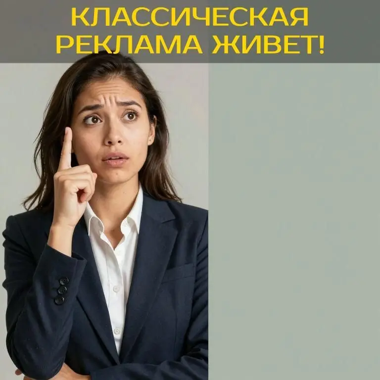 Думаешь, классическая реклама устарела и уже не работает? Ошибаешься. На самом деле, она просто требует нового подхода — прямо сейчас | Сетка — социальная сеть от hh.ru