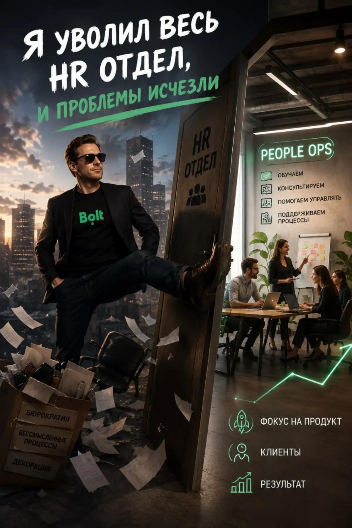 "Я уволил весь HR отдел, и проблемы исчезли"😎 | Сетка — социальная сеть от hh.ru
