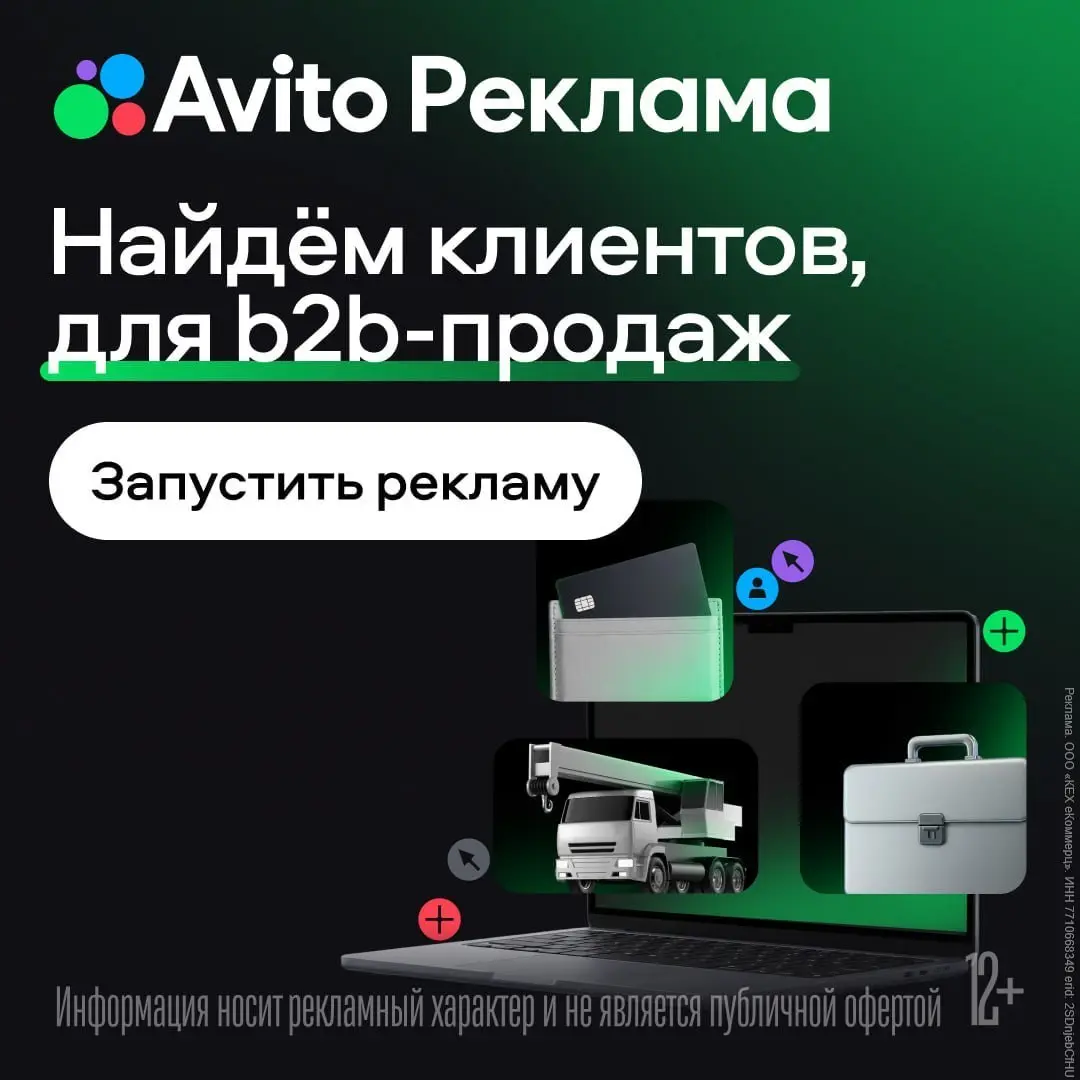 Как находить B2B-клиентов? Конечно, с Авито Рекламой!
Привлекать бизнес-аудиторию становится сложнее: лиды дорожают, а рекламные бюджеты часто уходят на аудиторию, не готовую к покупке | Сетка — социальная сеть от hh.ru
