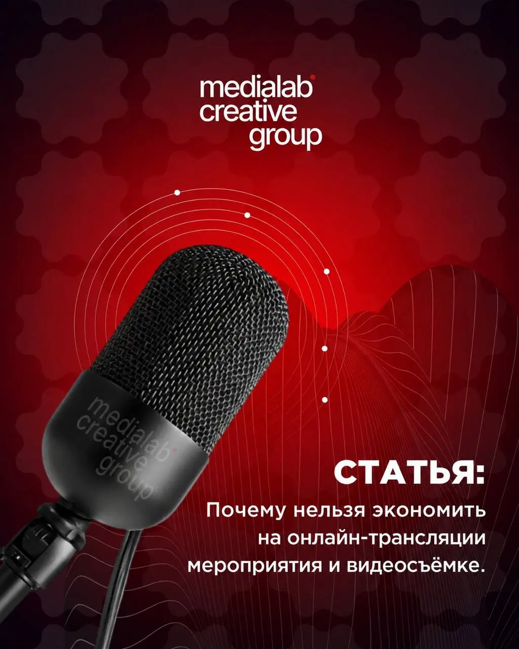 🔥Новая статья на medialab.center!
На этот раз говорим о том, стоит ли экономить на съемке и прямом эфире. Спойлер: конечно, нет!
Переходи по ссылке и читай нашу статью!
medialab.center | Сетка — социальная сеть от hh.ru