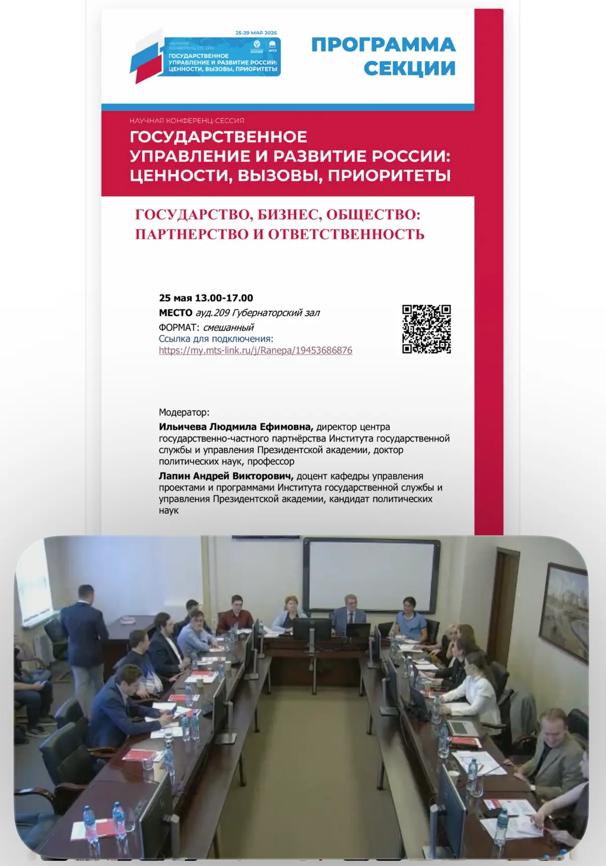 Президентская Академия (РАНХиГС)
Международная научная конференция-сессия «Государственное управление и развитие России: ценности, вызовы, приоритеты»
Секция «Государство, бизнес, общество: партнерств... | Сетка — социальная сеть от hh.ru