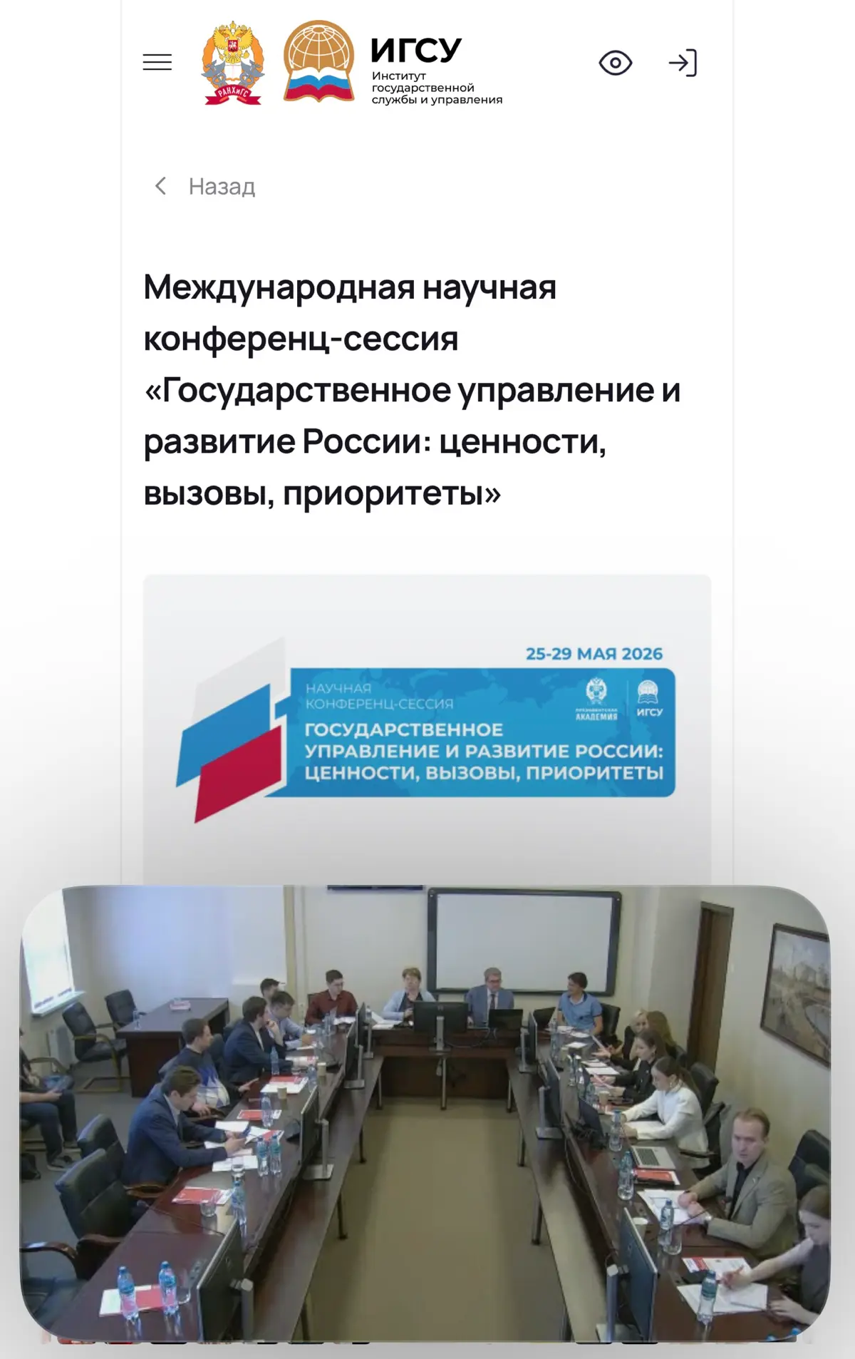 Президентская Академия (РАНХиГС)
Международная научная конференция-сессия «Государственное управление и развитие России: ценности, вызовы, приоритеты»
Секция «Государство, бизнес, общество: партнерств... | Сетка — социальная сеть от hh.ru