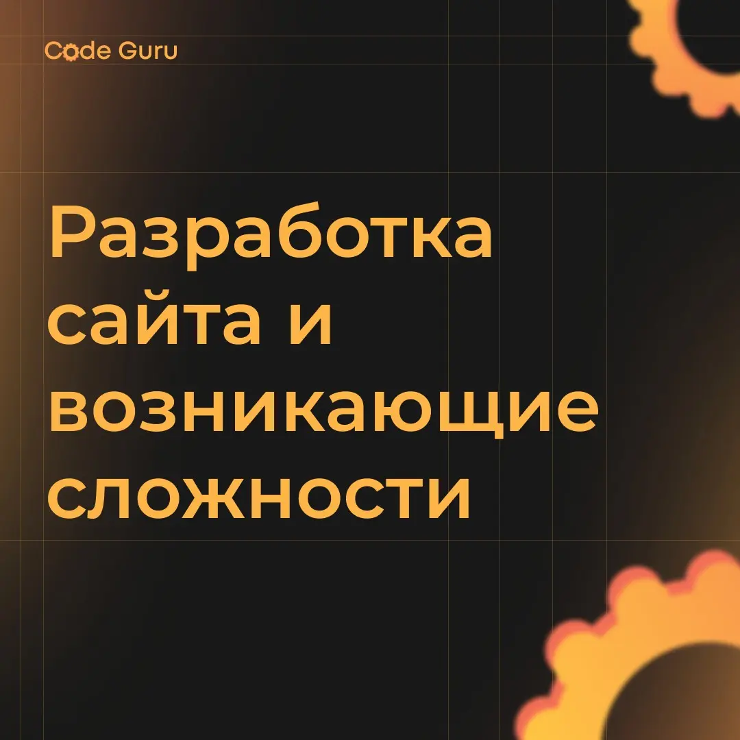 Разработка сайта и возникающие сложности в процессе | Сетка — социальная сеть от hh.ru