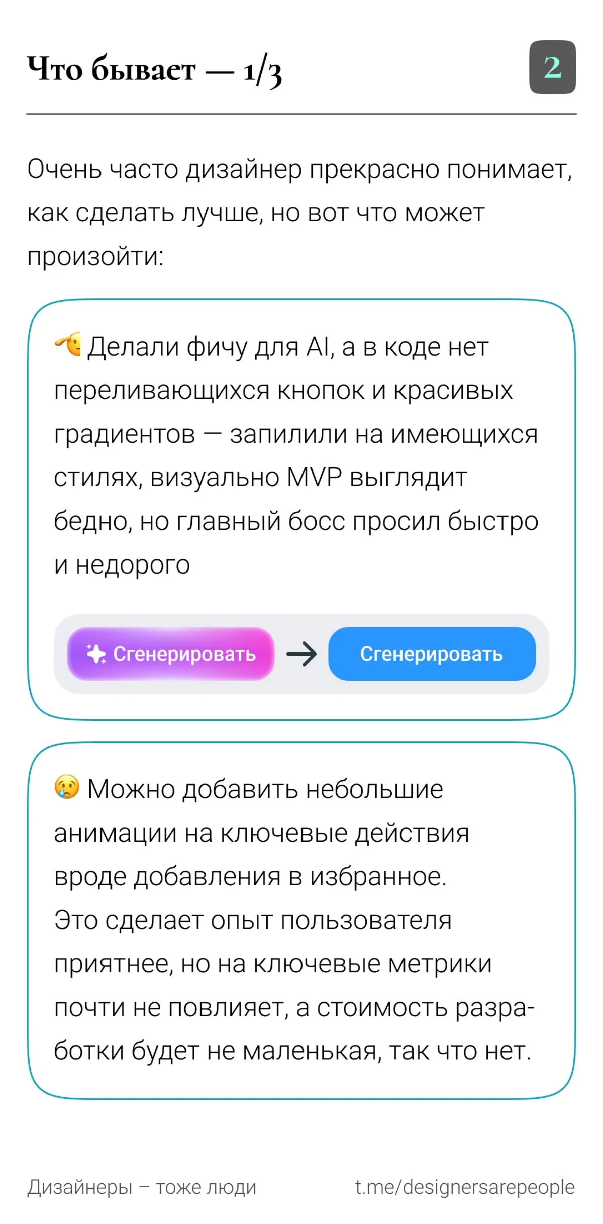 Красивый дизайн — это дольше и дороже 💅
#productdesign #продуктовыйдизайн #процессы #больдизайна | Сетка — социальная сеть от hh.ru