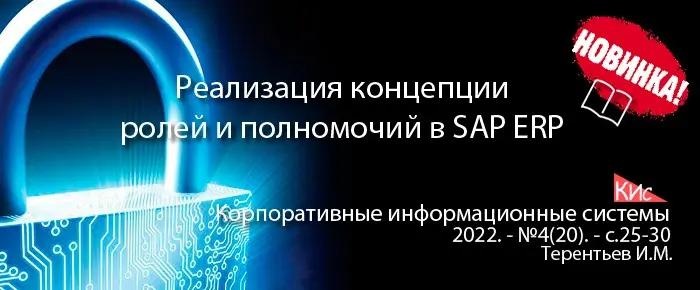 Концепция ролей и полномочий в SAP ERP | Сетка — социальная сеть от hh.ru