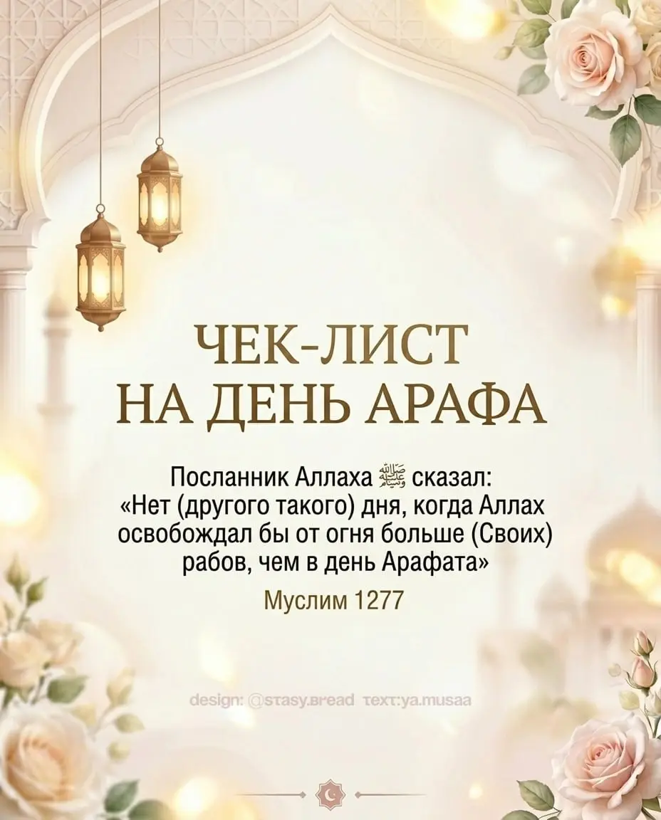 Чек-лист как провести день Арафа с максимальной пользой 🩷
В комментариях в формате документа: для тех, кому особенно важно качество💻 | Сетка — социальная сеть от hh.ru