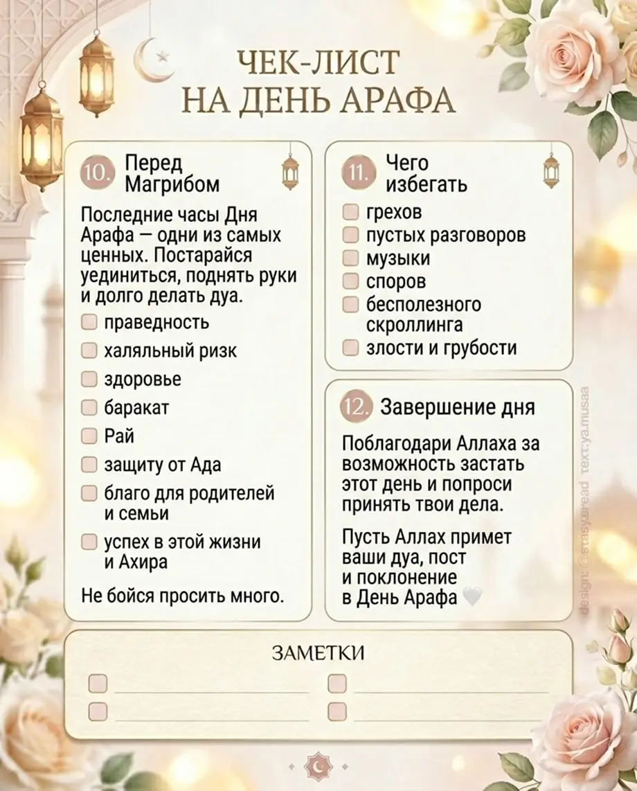 Чек-лист как провести день Арафа с максимальной пользой 🩷
В комментариях в формате документа: для тех, кому особенно важно качество💻 | Сетка — социальная сеть от hh.ru