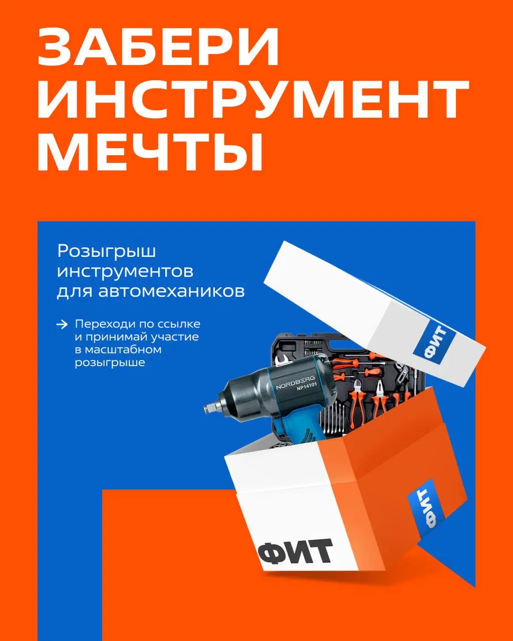 🔥 FIT SERVICE разыгрывает инструменты для автомехаников! 🔤🔤🔤🔤
В честь 18-летия мы запускаем крупнейший розыгрыш этого года 🎉
🎁Что можно выиграть?
— Пневмогайковерт
— Набор инструментов 145 предметов
—... | Сетка — социальная сеть от hh.ru