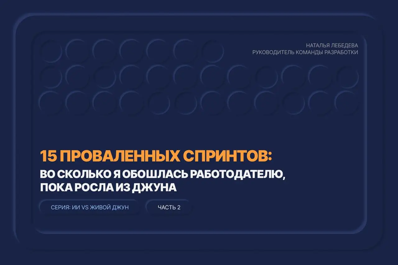 📉 15 проваленных спринтов за 1,5 года. Во столько я обошлась работодателю, пока росла из джуна
В прошлом посте я считала, во сколько компании обходится моя работа с ИИ | Сетка — социальная сеть от hh.ru