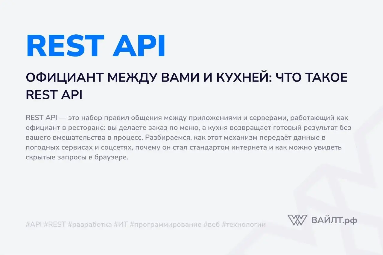 Вы открываете приложение погоды, и оно показывает температуру. Вы листаете ленту соцсети, и там появляются новые фото. Вы оплачиваете покупку, и банк подтверждает транзакцию | Сетка — социальная сеть от hh.ru