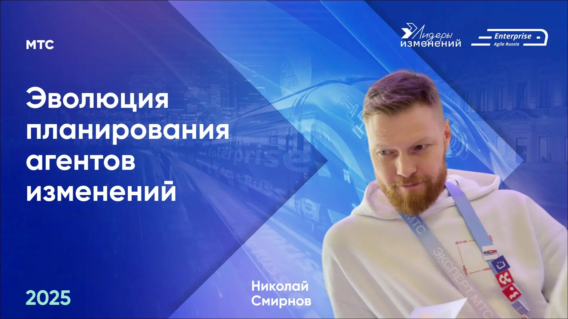 🚀Делимся докладом Николая Смирнова (МТС) «Эволюция планирования агентов изменений» с конференции Enterprise Agile Russia 2025 | Сетка — социальная сеть от hh.ru