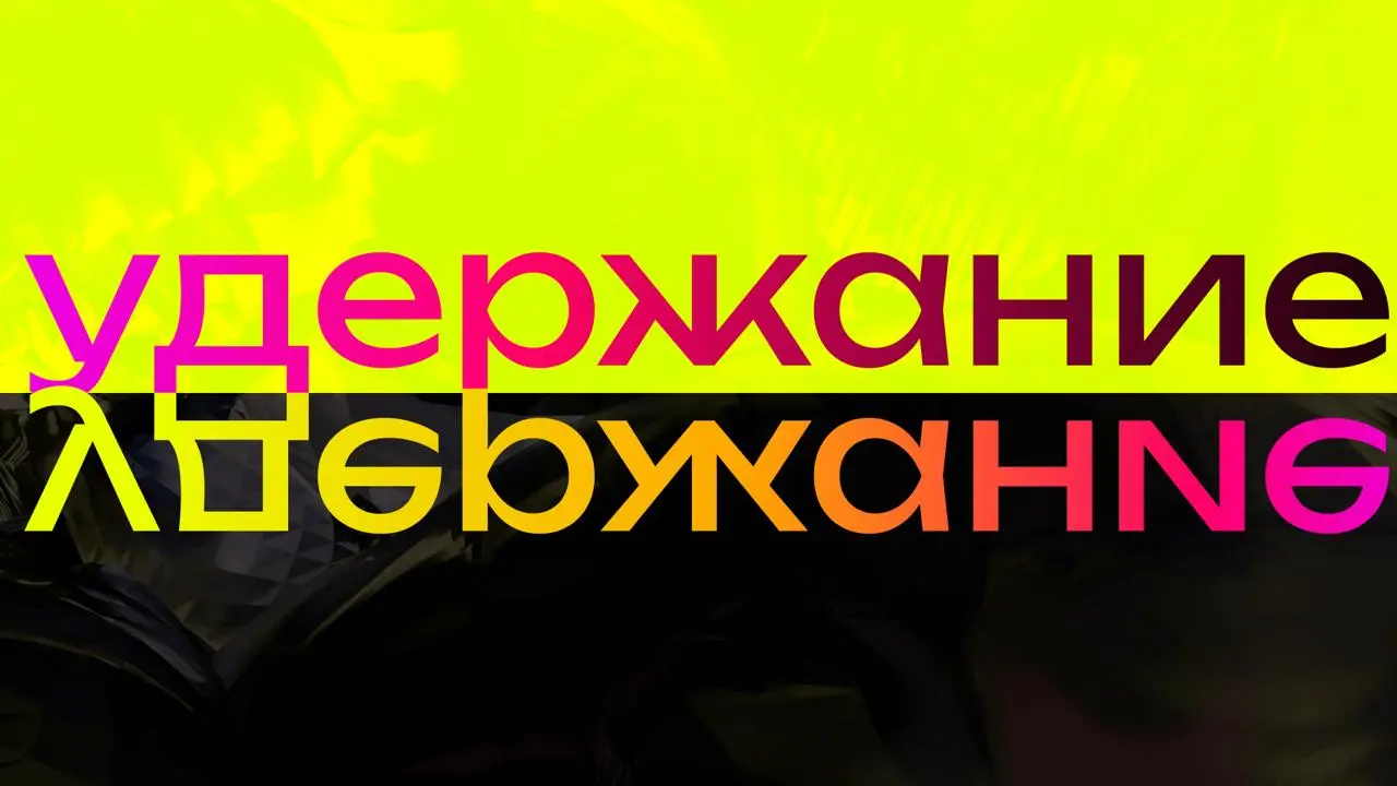 Удержание или удержание?
Сотрудники не уходят, но не потому, что любят компанию. А потому, что боятся | Сетка — социальная сеть от hh.ru