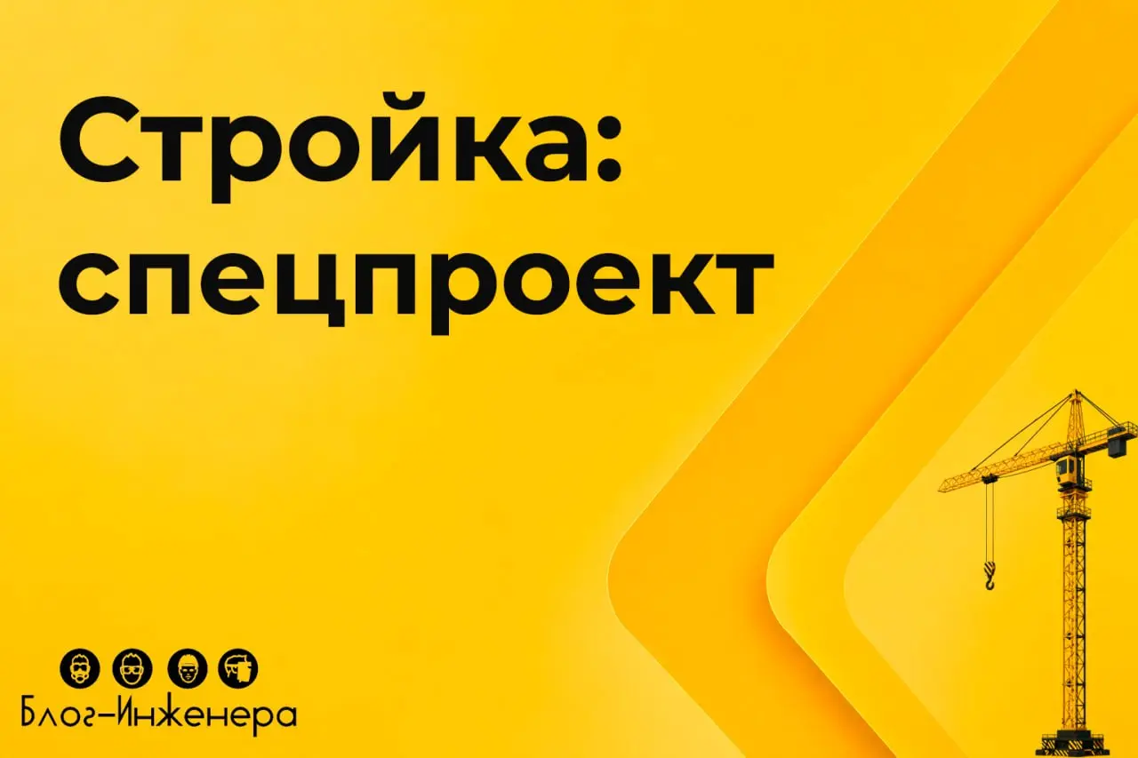 📱📱📱📱 Объявляем о запуске нового Спецпроекта от команды Блог—Инженера™
В этот раз будет «Стройка» — статьи об особенностях безопасной организации работ в строительной отрасли и раздача полезных файлов ... | Сетка — социальная сеть от hh.ru